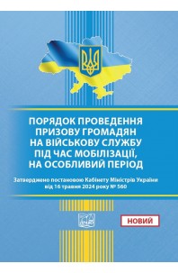 Порядок проведення призову громадян на військову службу під час мобілізації, на особливий період. ПОСТАНОВА КМУ від 16.05.2024